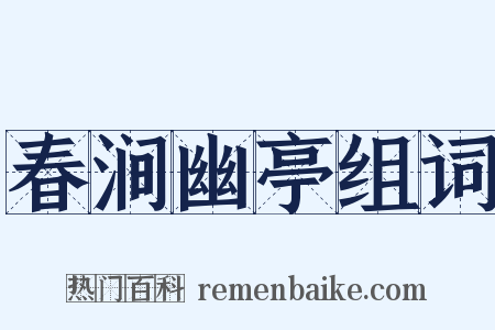 春涧幽亭组词是什么意思的图片